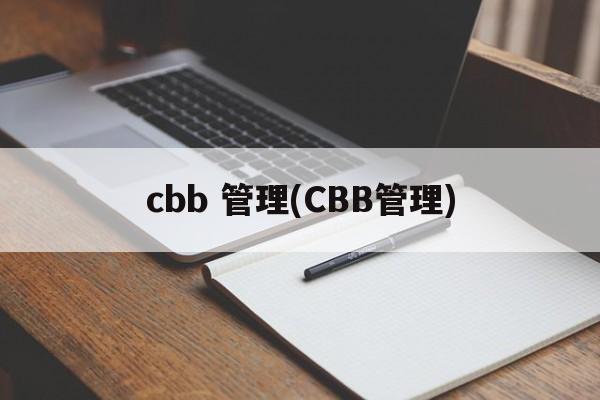 cbb 管理(CBB管理)